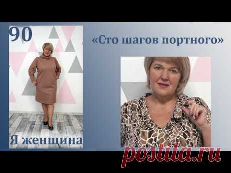 Урок 90. Построение стояче отложного воротника в V - образной горловине. Сто Шагов Портного