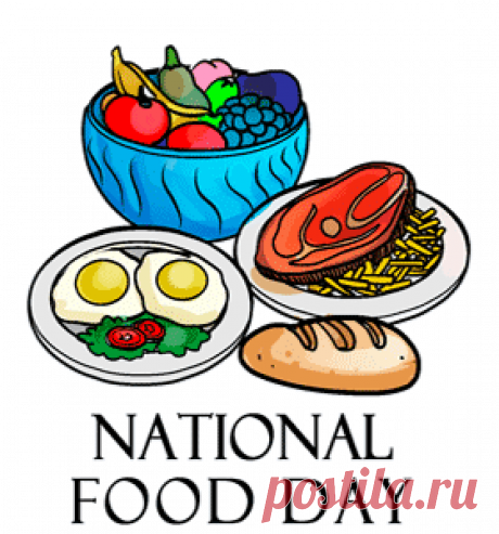 Празднуем День еды с широкой улыбкой и полной ложкой! Пусть каждый приём пищи будет как маленький праздник. Желаю вам вкусной жизни! Открытки на День еды.