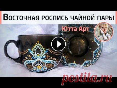 Восточная точечная роспись посуды. Раскрываем секреты мастерства. Очень подробный урок от Ютты Арт. В этом видео Ютта Арт делится опытом и секретами своей точечной росписи. Мастер-класс получился долгий и максимально подробный. Приготовьте себе чашеч...