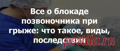 Блокада при грыже поясничного отдела позвоночника: как делается, сколько действует, отзывы, опасно ли