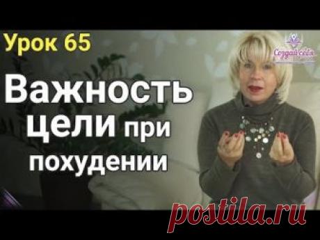 .Важность цели при похудении.