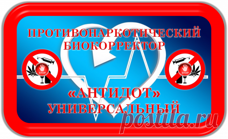 ПРОТИВОНАРКОТИЧЕСКИЙ БИОКОРРЕКТОР
«АНТИДОТ»
УНИВЕРСАЛЬНЫЙ
ПРОТИВОНАРКОТИЧЕСКАЯ БИОКОРРЕКЦИЯ!
ВАШЕ КРЕПКОЕ ЗДОРОВЬЕ!
От алкоголизма, наркомании, токсикомании и т. п., - от всех типов и видов наркотической зависимости, от пагубных последствий в плане здоровья и здравоохранения, - разработан и автоматически функционирует данный противонаркотический биокорректор!
