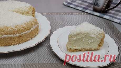 Торт из молока, без выпечки. Вкусный и нежный райский торт Рафаэлло  - настоящий райский десерт. Без выпечки, очень простой в приготовлении, но при этом очень шоколадный и вкусный! Очень нежный воздушный творожный торт. Легко приготовить и приятно съесть с чаем. Попробуйте приготовить, не пожалеете! Тортик на скорую руку. Ингредиенты: 250 г. печенья; 1 ст. ложка какао; 150 г. масла; 3-4 ст. ложки молока; 2 ст. крупы манной; 500 г. творога; 100 г. сахарного песка; ванилин; 100 г. кокосовой стру…