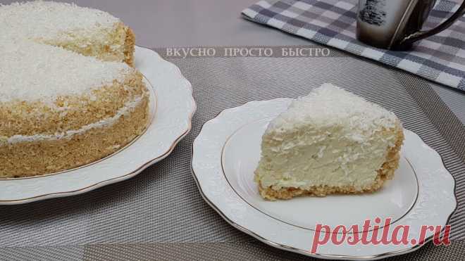 Торт из молока, без выпечки. Вкусный и нежный райский торт Рафаэлло  - настоящий райский десерт. Без выпечки, очень простой в приготовлении, но при этом очень шоколадный и вкусный! Очень нежный воздушный творожный торт. Легко приготовить и приятно съесть с чаем. Попробуйте приготовить, не пожалеете! Тортик на скорую руку. Ингредиенты: 250 г. печенья; 1 ст. ложка какао; 150 г. масла; 3-4 ст. ложки молока; 2 ст. крупы манной; 500 г. творога; 100 г. сахарного песка; ванилин; 100 г. кокосовой стру…