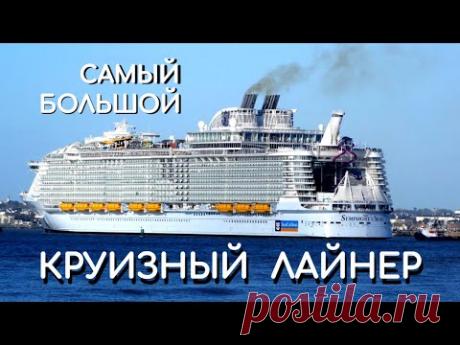 Самый большой в мире круизный лайнер