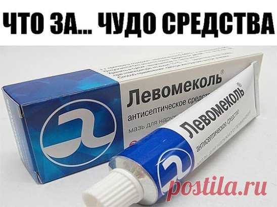 ЧТО ЗА... ЧУДО СРЕДСТВА
Есть еще один способ всегда оставаться красивыми, не тратя на это огромные деньги. Когда пойдете в аптеку за каплями от насморка, обратите внимание на нехитрый аптечный ассортимент - часто за скромной упаковкой таятся большие возможности. Возьмите на заметку, только перед применением проконсультируйтесь на всякий случай с врачом - нет ли у вас индивидуальных противопоказани