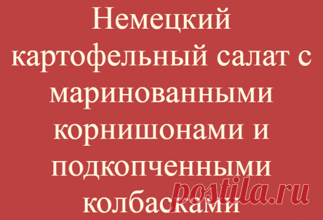 Немецкий картофельный салат с маринованными корнишонами и подкопченными колбасками
Вкуснейший мужской салат. Пойдет не только под закуску, но и как самостоятельное блюдо. Готовится быстро, из доступных ингредиентов. Съедается моментом. Ингредиенты: Молодой картофель Подкопченные колбаски Репчатый лук Маринованные корнишоны Укроп свежий Чеснок Подсолнечное масло Уксус Вода Сахар Сперва нарезаю...
Читай дальше на сайте. Жми подробнее ➡