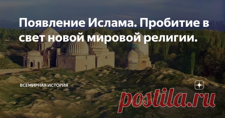 Появление Ислама. Пробитие в свет новой мировой религии. В V – VІ вв. жители Аравийского полуострова в большинстве своем исповедовали язычество: так было удобно и объяснять людям непонятные явления природы и внезапно возникающие эпидемии, и на руку знати, пытавшейся держать «темный народ» в страхе и повиновении. Со временем часть людей приняла христианство, часть – буддизм. Но большинство продолжало поклоняться языческим богам и вело скудный образ
