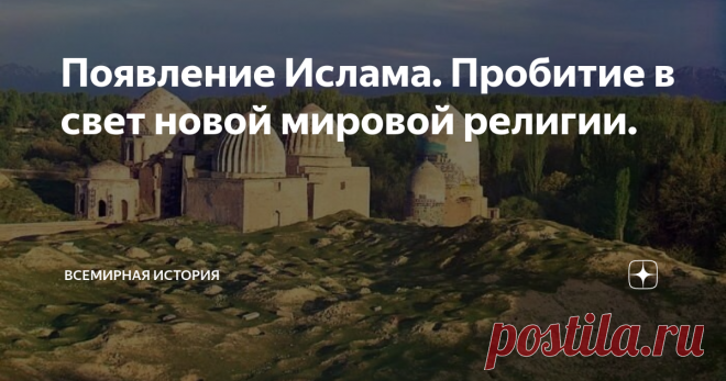 Появление Ислама. Пробитие в свет новой мировой религии. В V – VІ вв. жители Аравийского полуострова в большинстве своем исповедовали язычество: так было удобно и объяснять людям непонятные явления природы и внезапно возникающие эпидемии, и на руку знати, пытавшейся держать «темный народ» в страхе и повиновении. Со временем часть людей приняла христианство, часть – буддизм. Но большинство продолжало поклоняться языческим богам и вело скудный образ