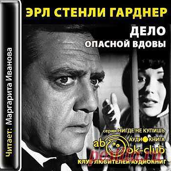 Эрл Стенли Гарднер "Дело опасной вдовы".