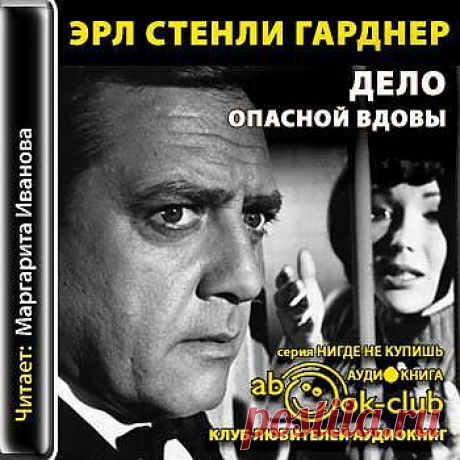 Эрл Стенли Гарднер &quot;Дело опасной вдовы&quot;.