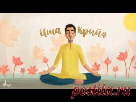 Иша крийя — направленная медитация с Садхгуру