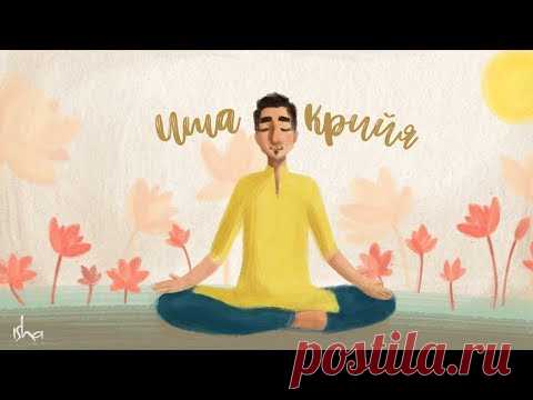 Иша крийя — направленная медитация с Садхгуру