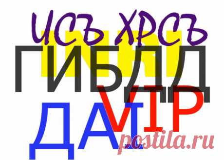 Словарь автомобильных аббревиатур и сокращений