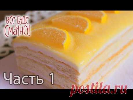 Лимонные пирожные — Все буде смачно. Выпуск от 20.02.16. Часть 1
