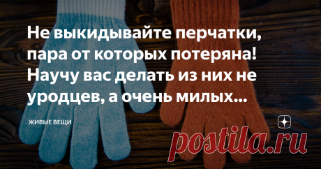 Не выкидывайте перчатки, пара от которых потеряна! Научу вас делать из них не уродцев, а очень милых зверей))) Дочка в восторге! Цель - сделать супер-милую игрушку, не страшненькую, а красивую!