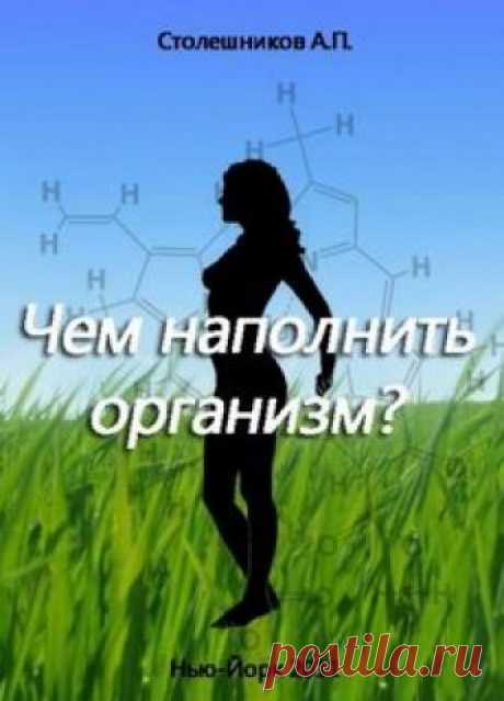 Столешников А.П. - Чем наполнить организм (Голодание, Питание, Живоедение)