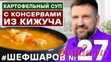 РЫБНЫЙ СУП. СУП ИЗ РЫБНЫХ КОСЕРВОВ. ВКУСНЫЙ РЫБНЫЙ СУП. СУП ИЗ КРАСНОЙ РЫБЫ РЫБА #шефшаров #500супов КАРТОФЕЛЬНЫЙ СУП С РЫБНЫМИ КОНСЕРВАМИ ИЗ КИЖУЧА1. КАРТОФЕЛЬ 10-13шт.2. РЫБНЫЕ КОНСЕРВЫ ИЗ КИЖУЧА 4 банки3. РЕПА 2шт.4. КОРЕНЬ СЕЛЬДЕРЕЯ 100гр.5. МОРКОВЬ 2шт.6. ТОПЛЕНОЕ МАСЛО 100гр.7. ЧЕСНОК 1 головка8. РЕПЧАТЫЙ ЛУК 1шт.СПЕЦИИ И ПРИПРАВЫ:1. горошковый перец по вкусу2. лавровый лист...