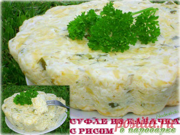 Суфле из кабачка с рисом | УЮТНАЯ КУХНЯ | Группы Мой Мир