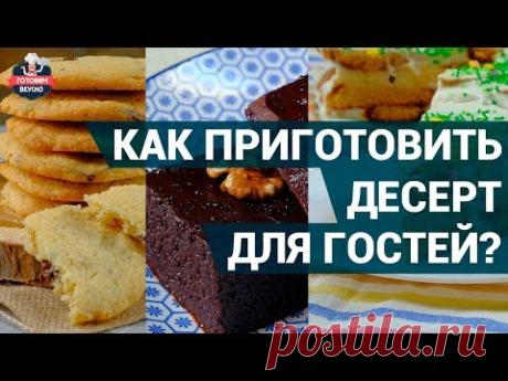 Как приготовить вкусный десерт для гостей? Вкусно, быстро и просто!