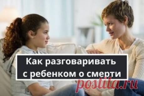 Когда стоит разговаривать с ребенком о смерти | Психология