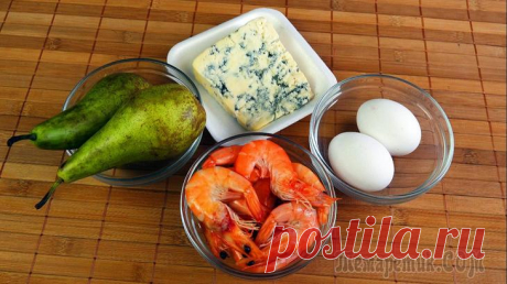 Груша запечённая с сыром и креветками. Фурм Д’Амбер