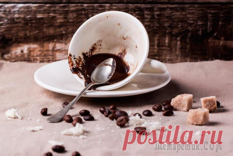 30 примеров неожиданного использования кофейной гущи, которые сделают вашу жизнь проще Примерно каждый пятый человек во всём мире не представляет своей жизни без кофе, а некоторые из кофеманов не могут проснуться и начать свой день без этого природного стимулятора. 
Обычно выпивая очере...