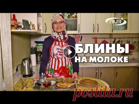 Блины на молоке | Быстро, вкусно и полезно! Впереди длительные зимние выходные. Это то время, когда вся семья встречается, ходит вместе на прогулки и общается за чашечкой чая. Для теплой беседы ...