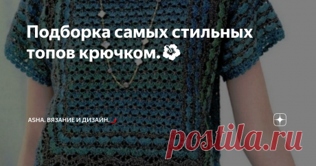 Подборка самых стильных топов крючком.🌺 Готвим сани летом, а летний гардероб зимой.
Изумительный топ, собрал в себе все оттенки малахитового...  модель очень универсальна. Данная схема позволяет удлинить изделие и на выходе мы получим стильное платье. Фантазируя с цветовой палитрой, вы достигнете максимальной неповторимости изделия. И так, вперёд!
По виду, реально, незаменимая вещь в гардеробе женщин претендующих на нежные образы