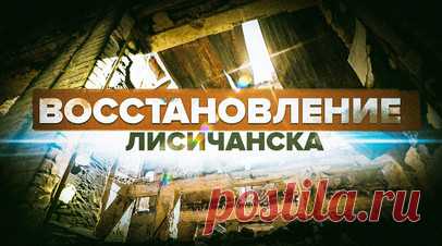 Возвращение к нормальной жизни: как восстанавливают Лисичанск. Военкор RT DE Иван Полянский побывал в Лисичанске, где несмотря постоянные обстрелы, продолжается работа по восстановлению города и нормализации жизни. Республика Татарстан является регионом-шефом Лисичанска и активно занимается его восстановлением. Ежемесячно из Татарстана доставляют 200—250 тонн грузов разного назначения: продукты питания, одежду, строительные материалы. Также перед началом учебного года руководство республики…