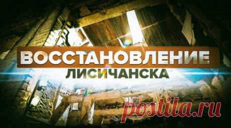 Возвращение к нормальной жизни: как восстанавливают Лисичанск. Военкор RT DE Иван Полянский побывал в Лисичанске, где несмотря постоянные обстрелы, продолжается работа по восстановлению города и нормализации жизни. Республика Татарстан является регионом-шефом Лисичанска и активно занимается его восстановлением. Ежемесячно из Татарстана доставляют 200—250 тонн грузов разного назначения: продукты питания, одежду, строительные материалы. Также перед началом учебного года руководство республики…