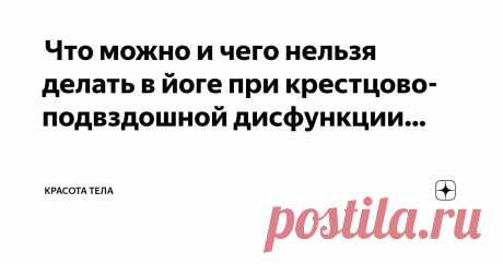 Красота тела Пост автора «Красота тела» в Дзене ✍:  Что можно и чего нельзя делать в йоге при крестцово-подвздошной дисфункции  Страдаете ли вы от болей в пояснице, ниже линии талии, на задней стороне таза?