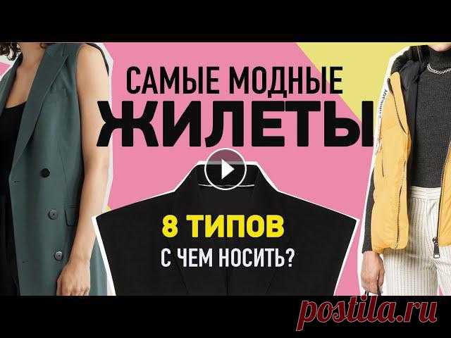 Модные жилеты 2020-2021 для женщин | 8 групп жилетов | С чем носить и как сочетать? Рассказываю про самые модные жилеты сезона осень-зима 2020-2021. В видео все виды жилетов я разделила 8 групп и на каждой группе остановилась отдельно...