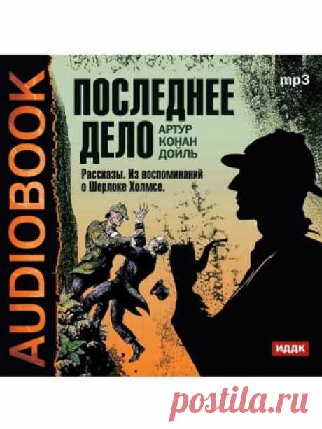 Последнее дело. Рассказы. Из воспоминаний о Шерлоке Холмсе (Аудиокнига) - автор Артур Конан Дойл