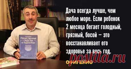 10 гениальных цитат лучшего педиатра нашего поколения. Доктор Комаровский знает свое дело!
