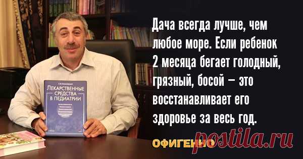 10 гениальных цитат лучшего педиатра нашего поколения. Доктор Комаровский знает свое дело!