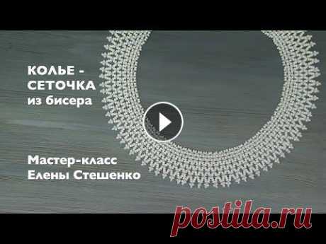 Бисероплетение. Мастер-класс для начинающих. Колье - сеточка из бисера Бисероплетение. Мастер-класс для начинающих. Колье - сеточка из бисера На этом мастер-классе я научу Вас создавать Колье-сеточку из бисера своими рука...