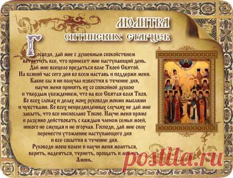 Молитва Оптинских старцев на каждый день.