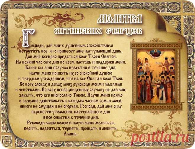 Молитва Оптинских старцев на каждый день