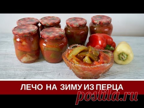 Лечо На Зиму Из Перца И помидор Без Уксуса: Рецепт Моей Бабушки