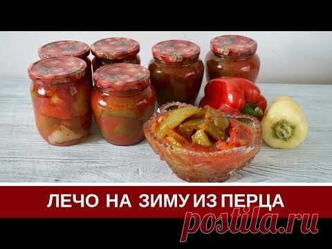 Лечо На Зиму Из Перца И помидор Без Уксуса: Рецепт Моей Бабушки
