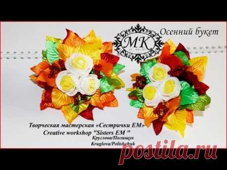 Мастер класс.Канзаши. Осенний букетик на резиночках - запись пользователя ТМ Сестрички ЕМ