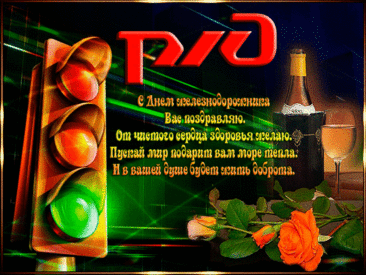С Днем железнодорожника
Примите поздравления!
Желаю вам удачи я,
Добра и уважения.