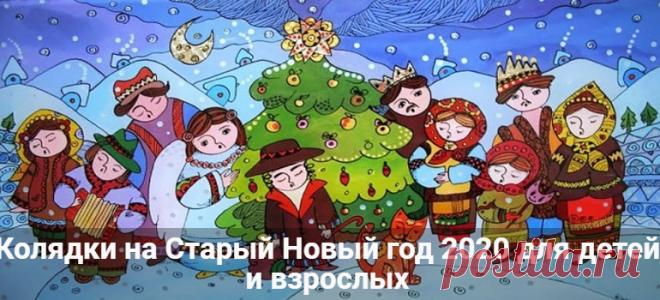Колядки на Старый Новый год 2020 для взрослых и детей