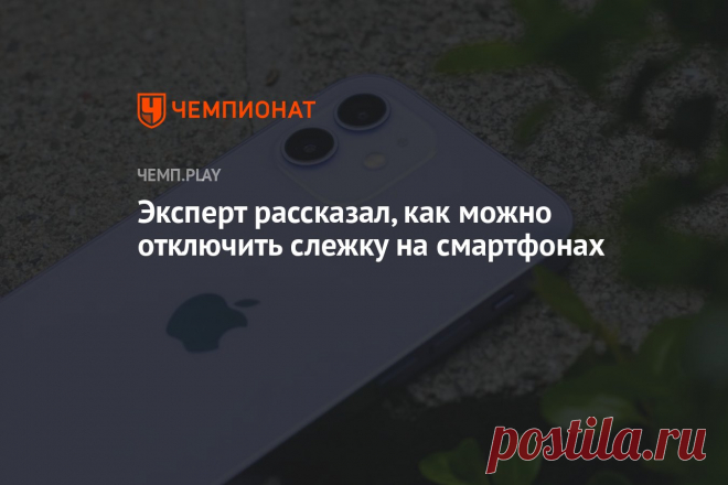Эксперт рассказал, как можно отключить слежку на смартфонах