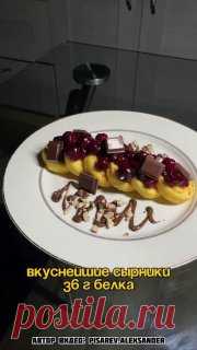 ЯжеХозяйка Вкуснейшие сырники 36 грамм белка!

Для сырников вам понадобятся:

-180 гр. 5% творога в брикете.
-1 яичный желток.
-25 гр. рисовой муки (15 гр. в замес, 10 гр. для обвалки сырников).
-Сахзам по вкусу.

Для вишневого конфитюра:

-100 гр. замороженной вишни.
-5 гр. кукурузного крахмала.
-20 мл. холодной воды.
-Сахзам по вкусу.

Для украшения:

-30 гр. шоколад молочный (у нас без сахара).
-5 гр. фундук.

Приготовление:

1. В миске смешайте ингредиенты для сырников...
