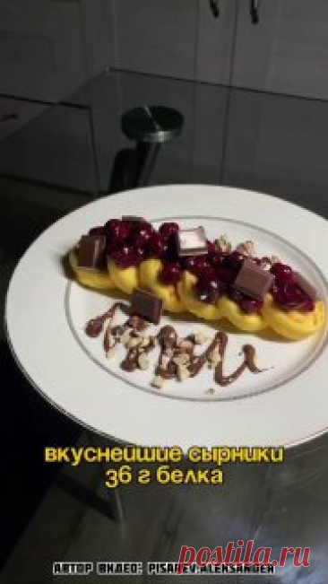ЯжеХозяйка Вкуснейшие сырники 36 грамм белка!

Для сырников вам понадобятся:

-180 гр. 5% творога в брикете.
-1 яичный желток.
-25 гр. рисовой муки (15 гр. в замес, 10 гр. для обвалки сырников).
-Сахзам по вкусу.

Для вишневого конфитюра:

-100 гр. замороженной вишни.
-5 гр. кукурузного крахмала.
-20 мл. холодной воды.
-Сахзам по вкусу.

Для украшения:

-30 гр. шоколад молочный (у нас без сахара).
-5 гр. фундук.

Приготовление:

1. В миске смешайте ингредиенты для сырников...