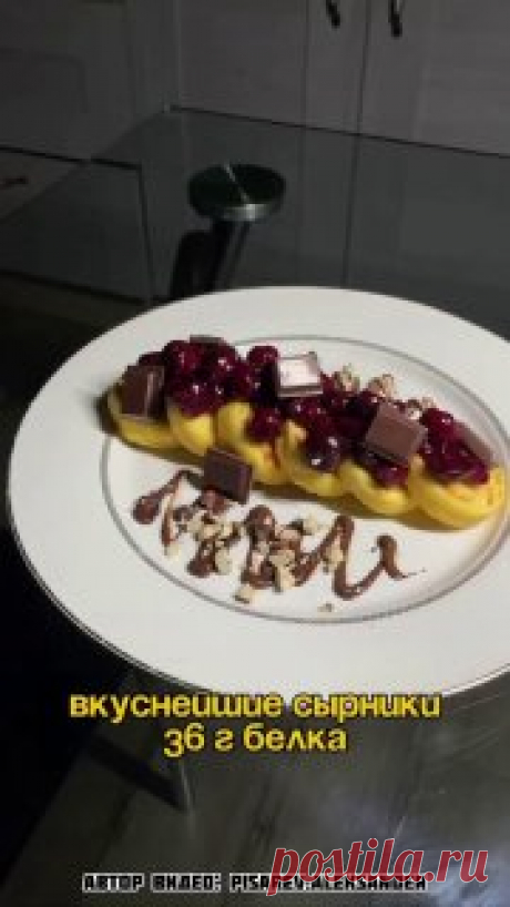 ЯжеХозяйка Вкуснейшие сырники 36 грамм белка!

Для сырников вам понадобятся:

-180 гр. 5% творога в брикете.
-1 яичный желток.
-25 гр. рисовой муки (15 гр. в замес, 10 гр. для обвалки сырников).
-Сахзам по вкусу.

Для вишневого конфитюра:

-100 гр. замороженной вишни.
-5 гр. кукурузного крахмала.
-20 мл. холодной воды.
-Сахзам по вкусу.

Для украшения:

-30 гр. шоколад молочный (у нас без сахара).
-5 гр. фундук.

Приготовление:

1. В миске смешайте ингредиенты для сырников...