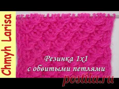 Резинка спицами с ОБВИТЫМИ ПЕТЛЯМИ. Рельефный узор спицами. Вязание спицами с Larisa Chmyh. Урок №28 - YouTube