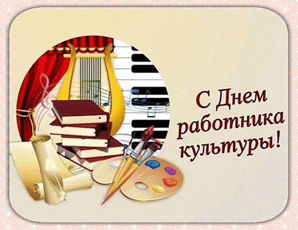 Для всех работников культуры
Пусть поздравления звучат,
От танцев до литературы
Пусть звезды яркие горят.